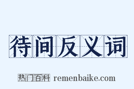 待间反义词是什么意思的图片